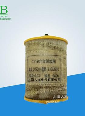 CT19分合闸线圈190欧CT23分合闸线圈直流220V。5A过流1.2欧电磁铁