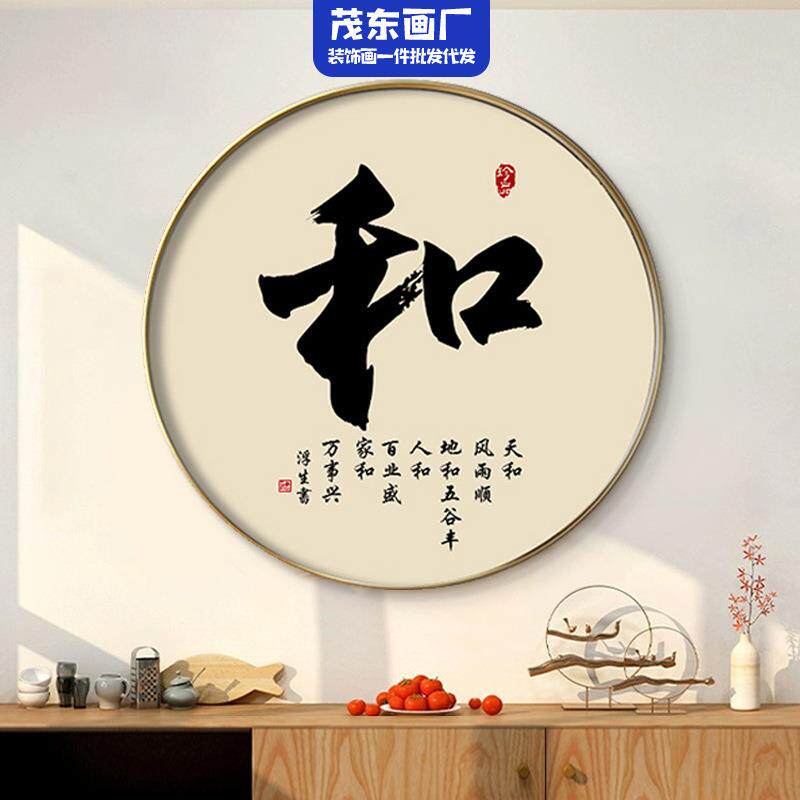 新中式书法和字画圆形挂画入户玄关画走廊过道装饰画舍得茶室壁画