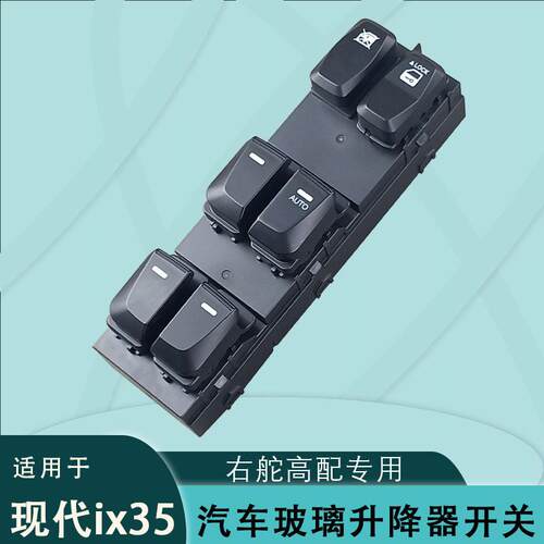 93570-2Y810P适用现代ix35途胜玻璃升降器开关右驾舵93570-2S910