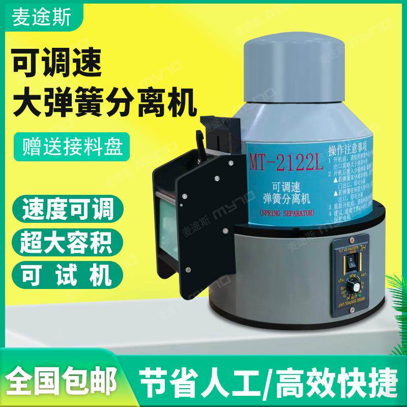 MTS/麦途斯大功率自动弹簧分离机可调速不变形分离器弹簧剥离器
