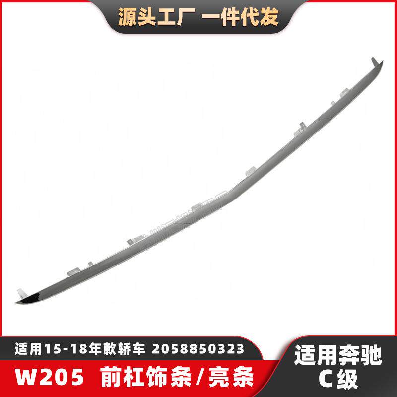 适配奔驰C级W205前杠亮条15-18前杠下饰条前杠下亮条2058850323