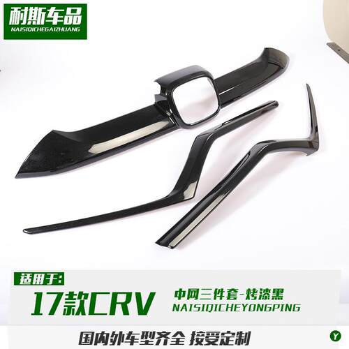适用于17-19款CRV改装中网框前机盖饰条装饰ABS大灯眉亮条贴片