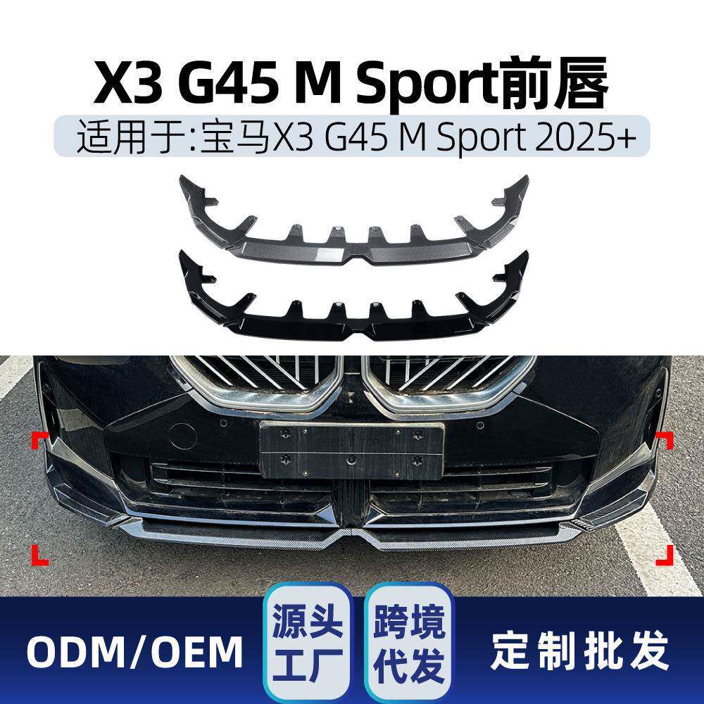 适用bmw宝马X3G452025+MP前唇前铲包围扰流板唇形分离器改装件