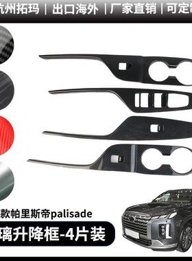 适用于19+款palisade帕里斯帝玻璃升降框改装装饰件汽车配件用品