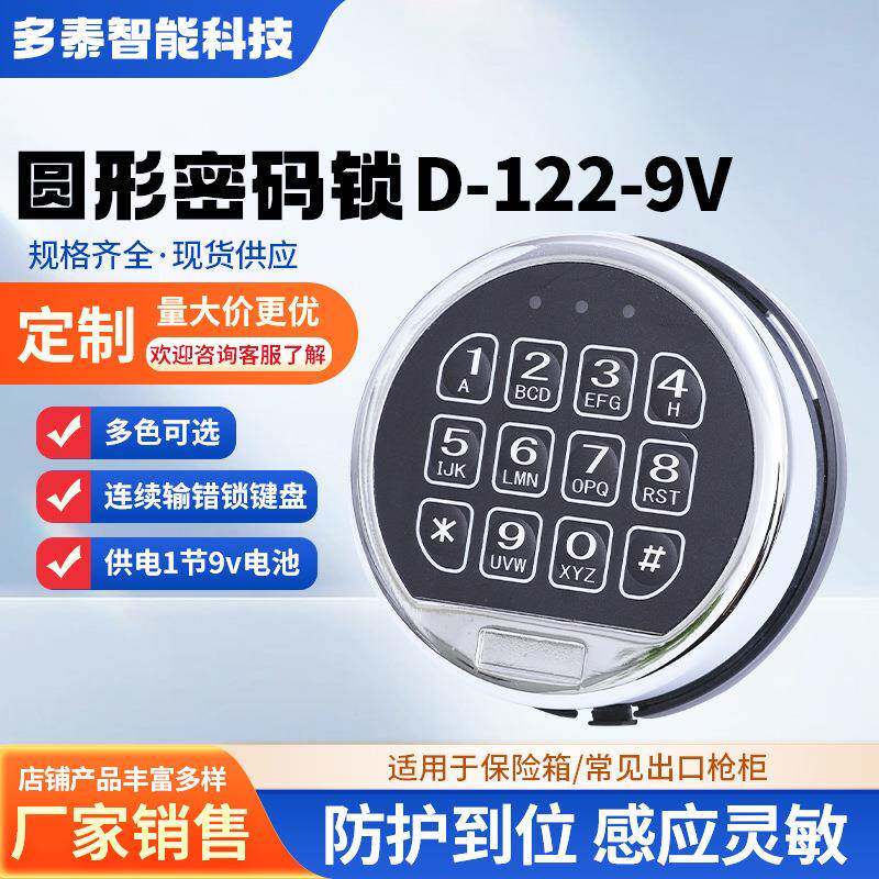 D-122-9V圆形电子锁保险柜智能触屏锁带应急钥匙锌合金防盗锁配件