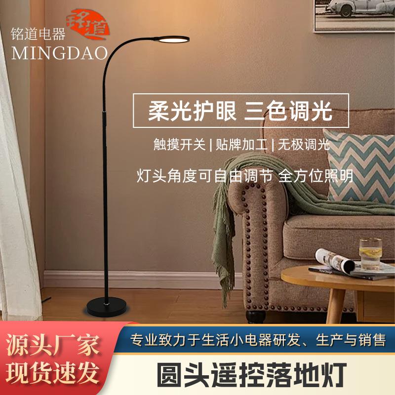 圆头遥控落地灯LED落地灯护眼三色调光灯智能触摸调节台灯阅读工