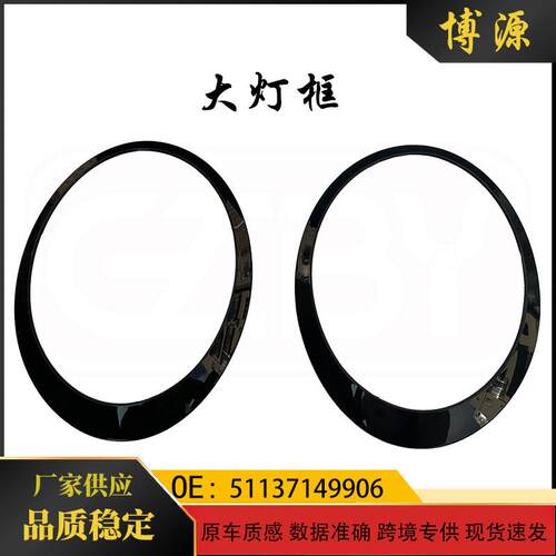 适用宝马迷你miniR55R56R59黑色大灯框5113714990551137149906