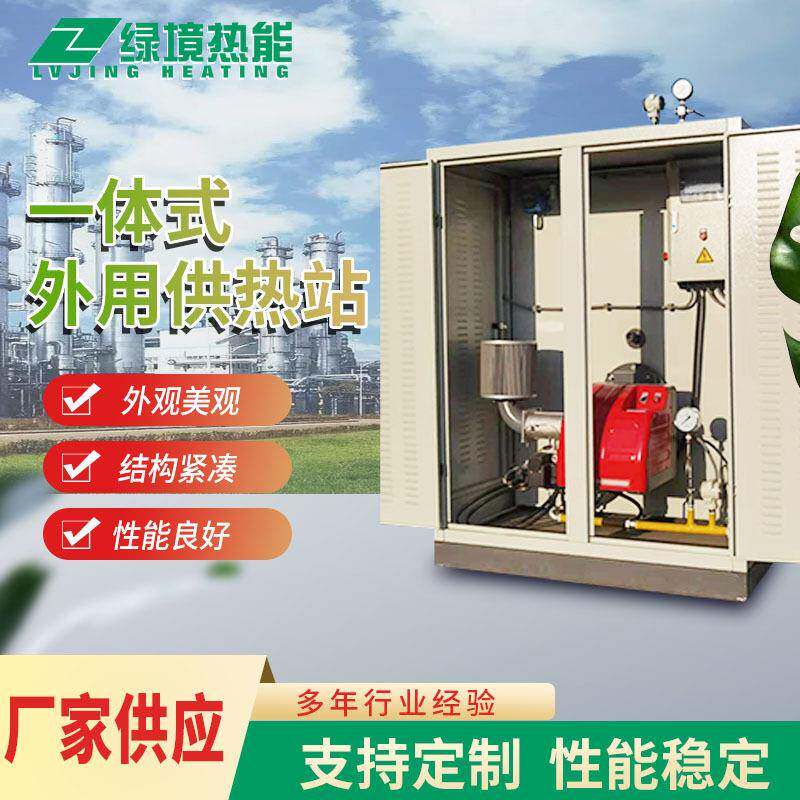 供应一体式户外橇装供热站绿境热能一体式橇装热水炉加热器