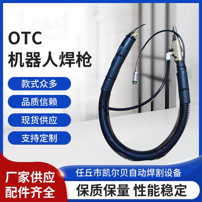 OTC机器人焊枪，OTC-V6机器人焊枪，otcB4机器人焊枪，