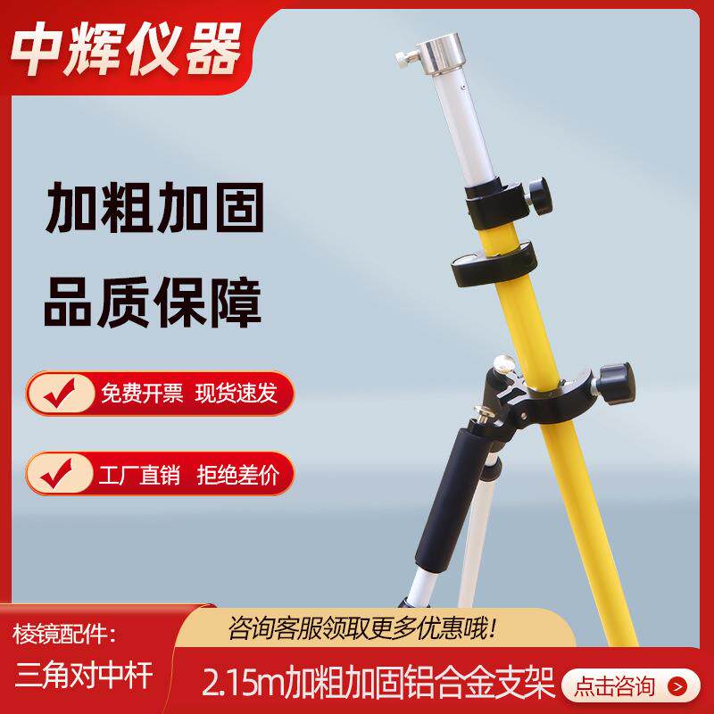 全站仪棱镜对中杆三角支架带脚2.15米铝合金加粗