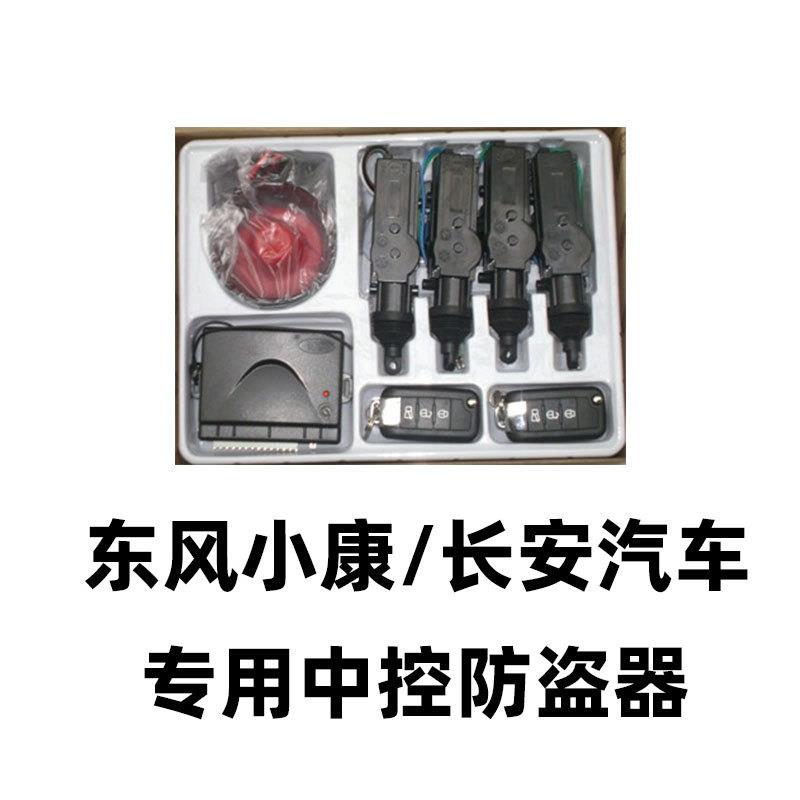 东风小康长安汽车专用中控防盗器汽车报警器防盗系统遥控锁无钥匙