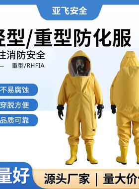 供应重型连体全封闭正压防护服一级气密性防化服亚飞RHFIA