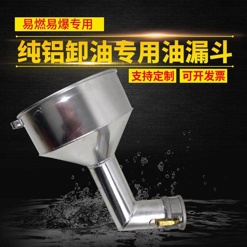 歪嘴铝漏斗3寸快速接头卸油专用纯铝油漏子加油站专用加厚油漏斗