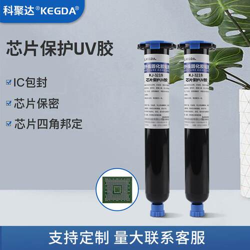 芯片保护UV胶BGA芯片四角绑定保密IC包封遮光柔韧性抗震性无影胶