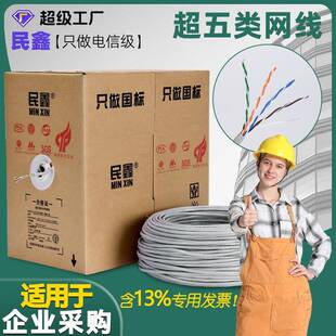 民鑫超五类UTP网线CAT5E六类网线POE监控网络双绞通信高速网络线