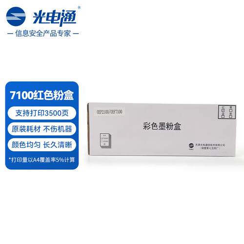 光电通7100粉盒硒鼓彩色适用于OEF7100一体机、OEP2100打印机