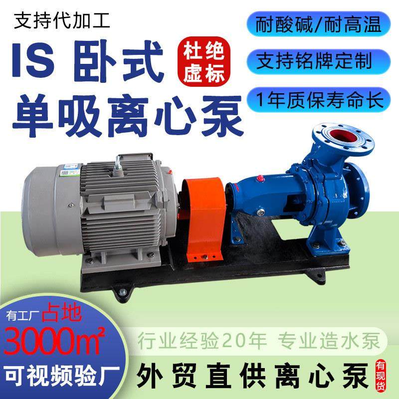 IS型卧式清水泵热水离心泵工业城市供给水排水泵农业灌溉大流量,纺织面料/辅料/配套,纺织机械配件,淘宝优惠券,粉丝福利购,淘宝优惠卷