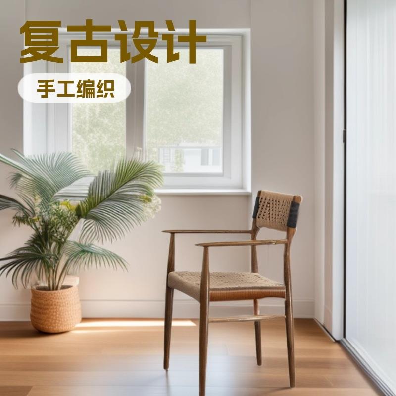 中古复古风扶手餐椅设计师民宿酒店手工绳编柚木实木书房椅