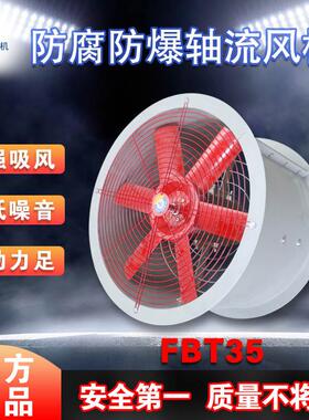 轴流风机/防腐防爆轴流风机FBT35-11-2.8/3.15/ BFT35-11玻璃钢