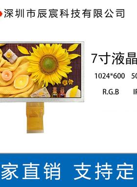 7寸液晶显示屏1024*600IPS50PRGB工控TFT全彩屏工业级