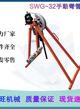 SWG-32手动弯管机一体管子冷弯机新型弯管机器轻型械式钢管折弯机