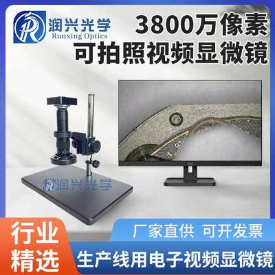 润兴光学3800万像素200X经济型DT-9101HDMI视频电子显微镜