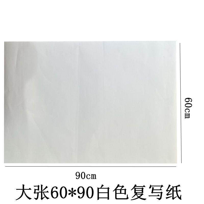 60*90大张白色复写纸雕刻描图刺绣白印纸黑色印白纸临摹透印纸黑