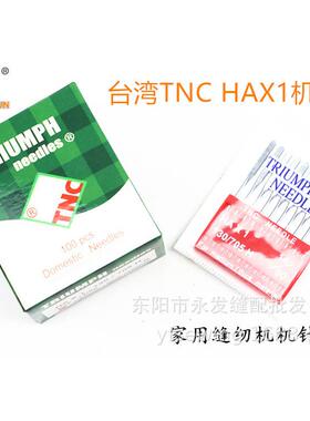 TNC原装进口电动家用缝纫机专用机针牛仔布针尖头针14/16/18号