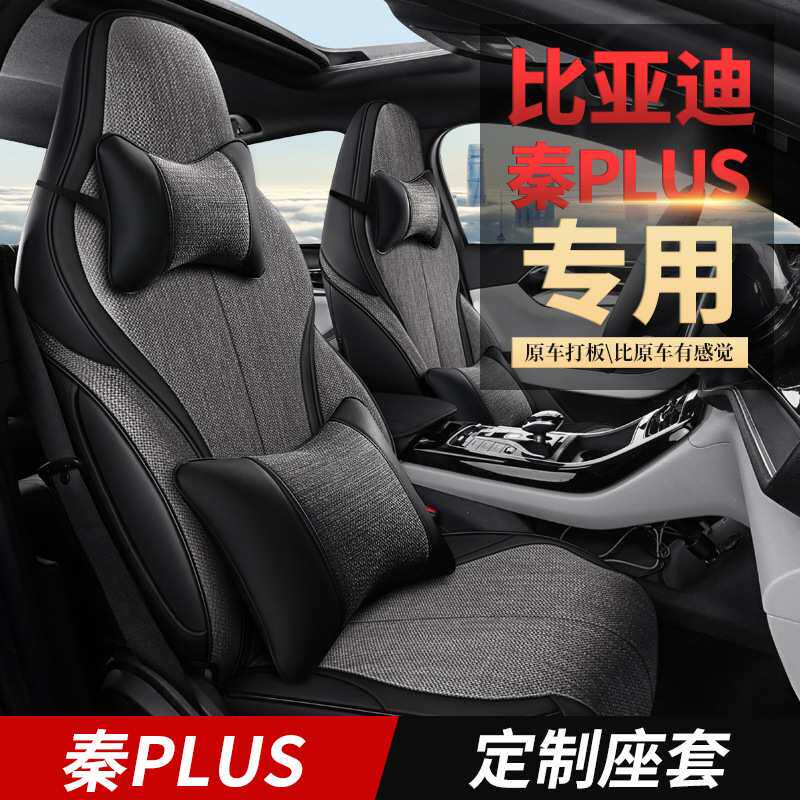 ZRR适用比亚迪秦PLUS专车专用汽车坐垫套座套座垫运动亚麻四季垫