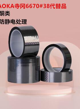 TERAOKA寺冈6670#38代替品无硅酮类背面防静电处理胶带