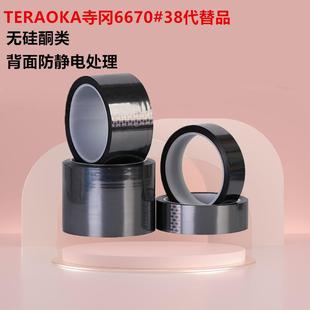 TERAOKA寺冈6670#38代替品无硅酮类背面防静电处理胶带