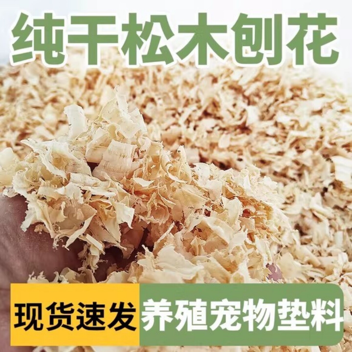 甲虫专用垫材松木刨花锹甲独角仙金龟子爬虫鹦鹉小鸡锯末除臭造景