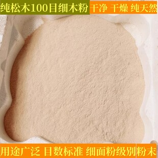 纯天然松木细木粉100目面粉级别锯末木屑实验修补用宠物刨花垫料