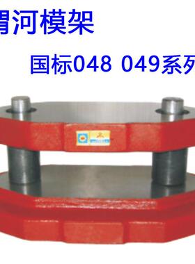 直销渭河冲压模架钢模架滚珠模架48049国标冷冲模架模座