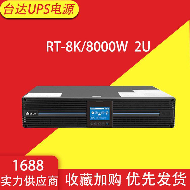 台达UPS不间断电源RT8K机架式8KVA/8000W电池电压192v-264V可调节