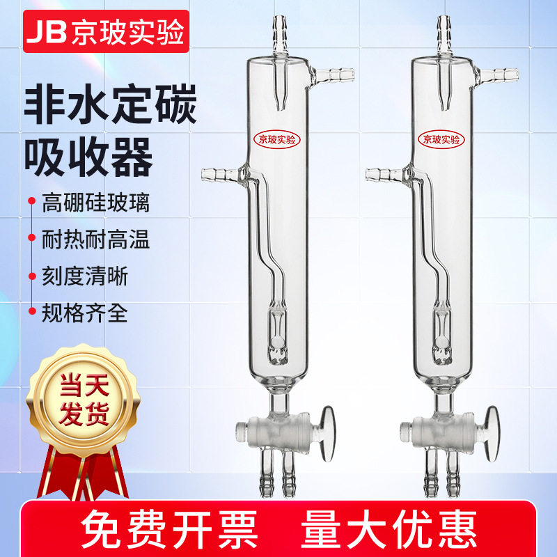 非水定碳吸收器封闭式非水滴定法定硫吸收瓶测定器开口式定硫吸收