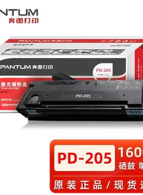 原装奔图PD-205硒鼓P2505N墨盒M6505NM6555M6555NM6605粉盒