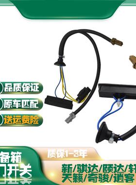 适用骐达颐达轩逸天籁奇骏逍客后尾箱按钮尾门开关后备箱智能按钮