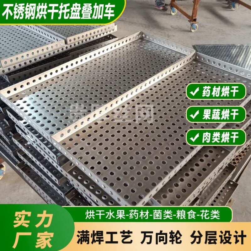 烘干托盘不锈钢物料推车托盘金属烘箱烘盘干燥盘多层烘盘