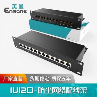 英曼网络配线架超五类六类12口屏蔽防尘标准机柜安装