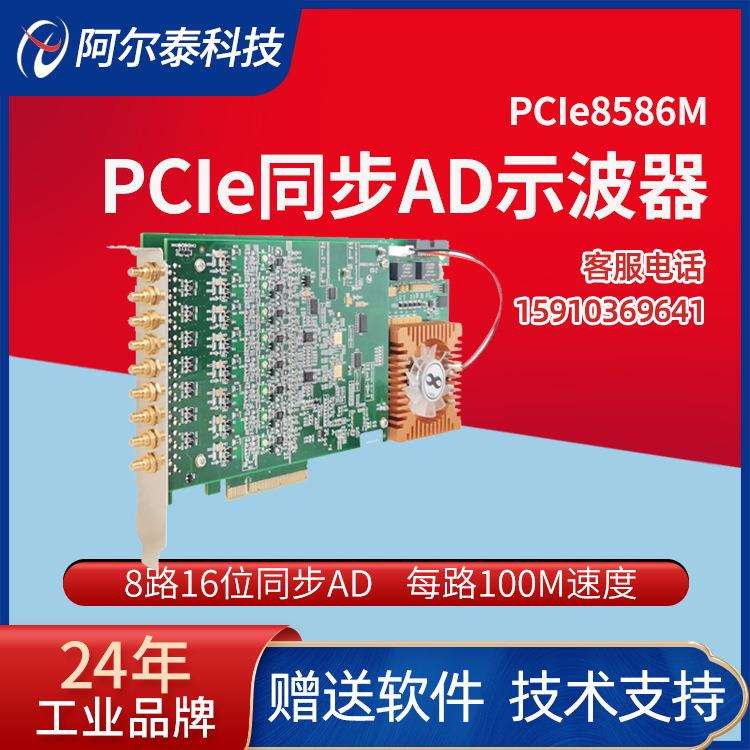 PCIe示波器8路高速数据采集卡每路100M北京阿尔泰PCIe8582M/8586M