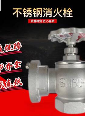 304不锈钢消火栓SN65耐腐蚀耐酸碱室内消火栓化工厂用消火栓