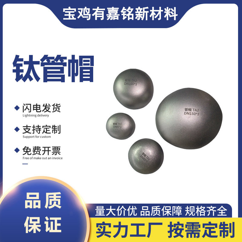 厂家供应钛合金管件源头化工设备管道钛管件钛材料钛管帽锻压工艺