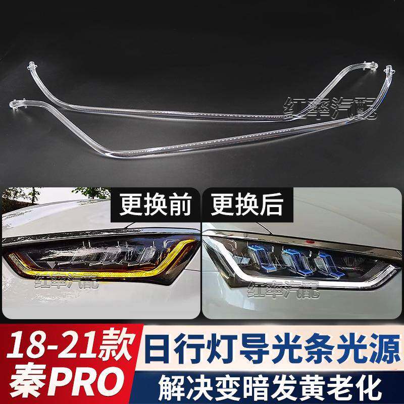适用BYD比亚迪秦pro日行灯导光条管转向灯珠光源日间行车灯带发黄