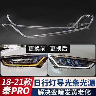 适用BYD比亚迪秦pro日行灯导光条管转向灯珠光源日间行车灯带发黄