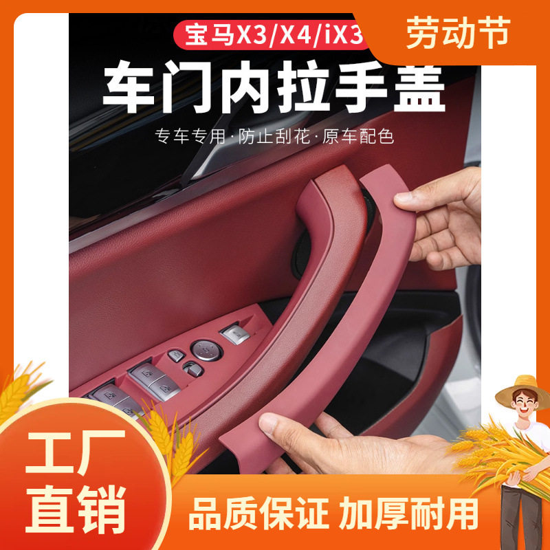 适用宝马X3车门内拉手保护套iX3/X4门把手内侧改装车内饰用品大凡