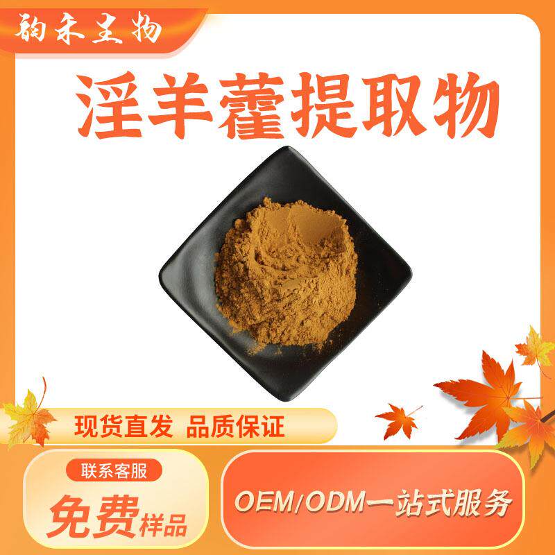 淫羊藿提取物淫羊藿粉植物比例提取物多种规格淫羊藿提取物现货