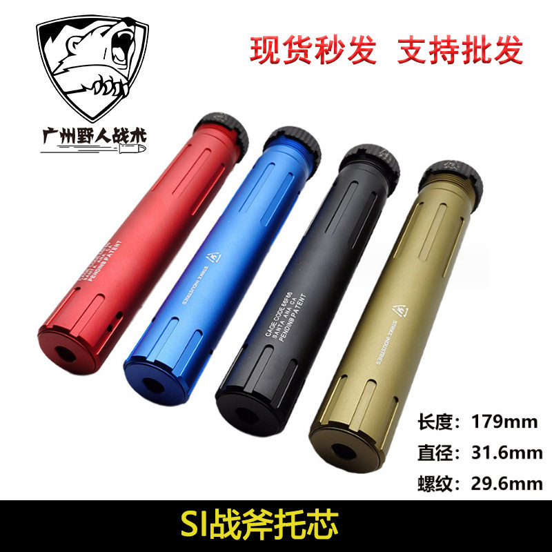【SI战斧托芯】电动托心SI AR竞技战斧后托芯圆柱户外玩具锦明