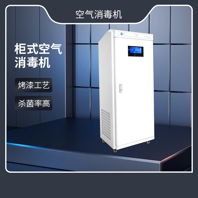 立式商用柜式空气消毒机150㎡双风机循环24小时自动运紫外线杀菌