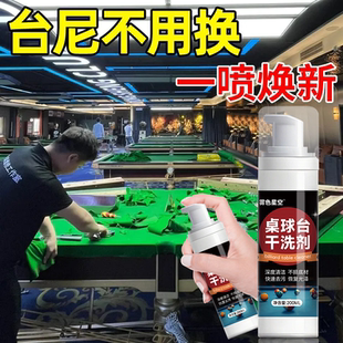 麻将桌台布清洁剂棋牌室桌球室专用泡沫清洁剂机麻台球配件清洗剂